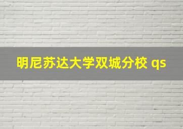 明尼苏达大学双城分校 qs